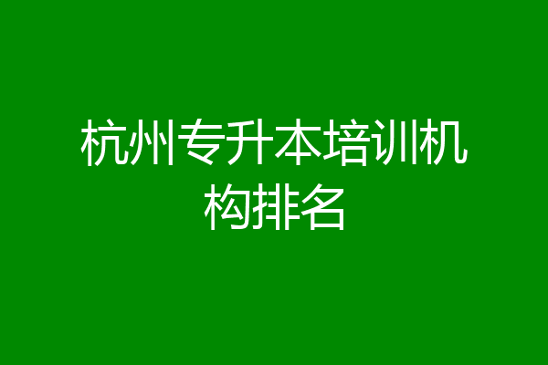 杭州专升本培训机构排名