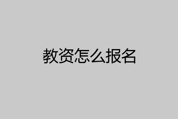 教资怎么报名