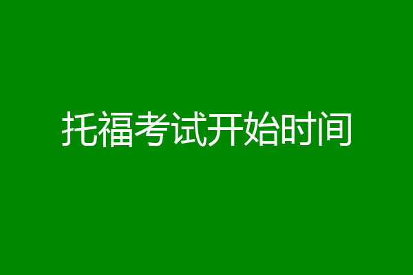 托福考试开始时间