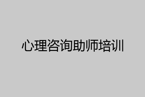 心理咨询助师培训