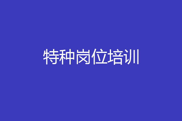 特种岗位培训