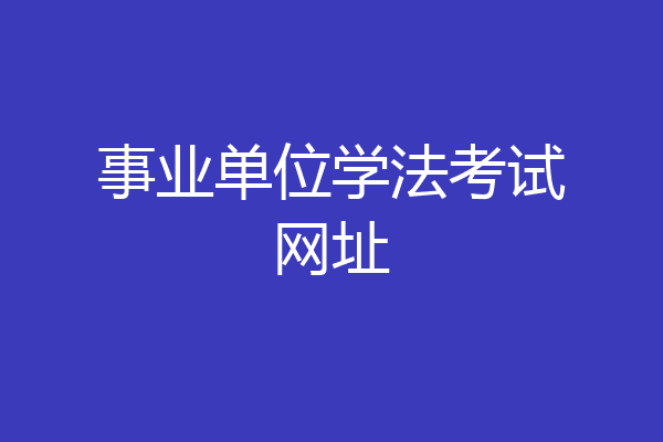 事业单位学法考试网址