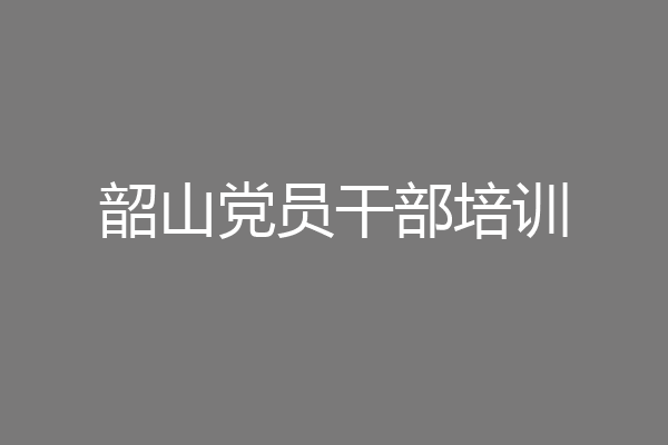 韶山党员干部培训