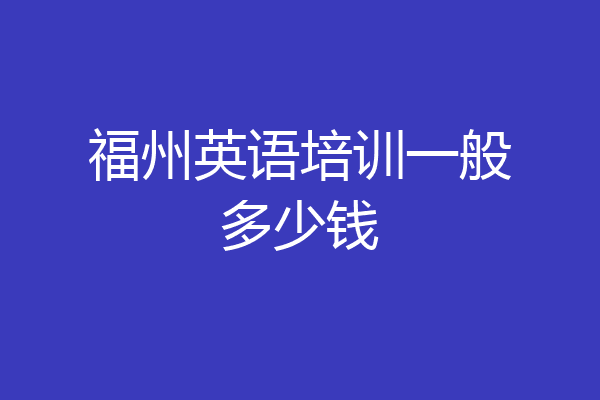 福州英语培训一般多少钱