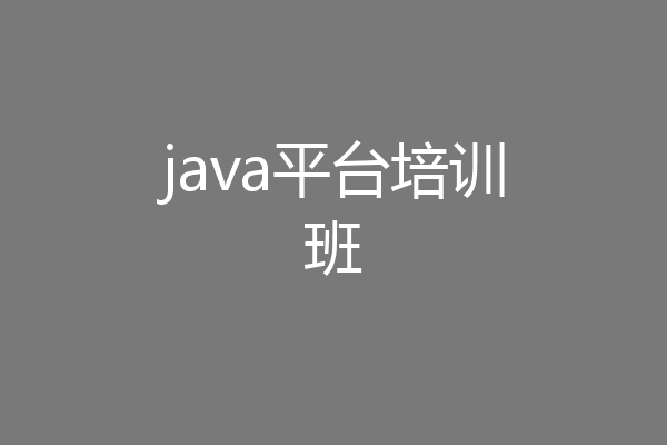 java平台培训班