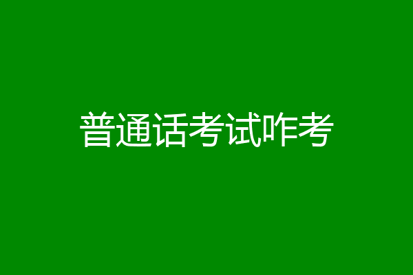 普通话考试咋考