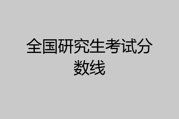 全国研究生考试分数线