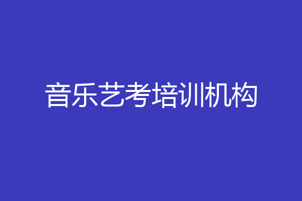 音乐艺考培训机构