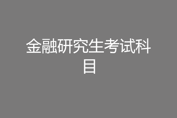 金融研究生考试科目