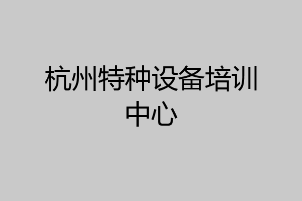 杭州特种设备培训中心