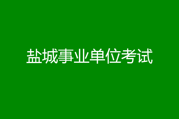 盐城事业单位考试