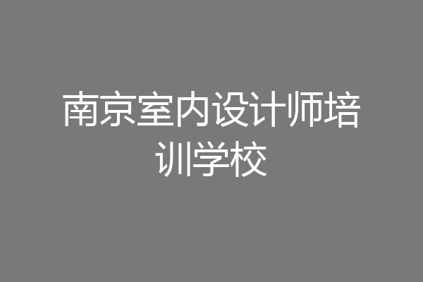 南京室内设计师培训学校