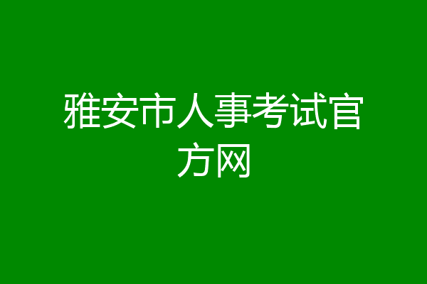 雅安市人事考试官方网