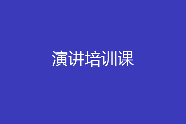 演讲培训课
