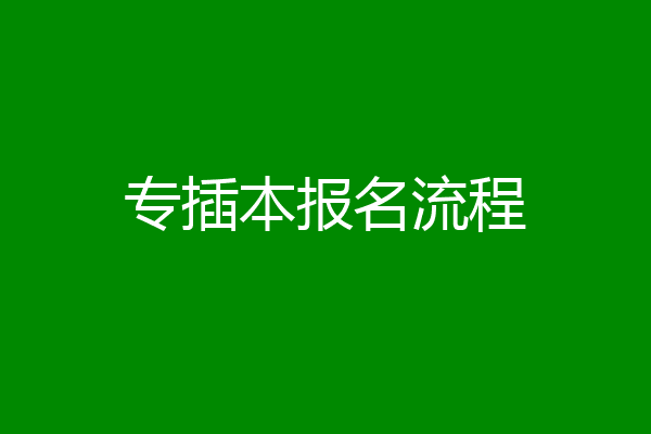 专插本报名流程