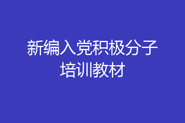 新编入党积极分子培训教材
