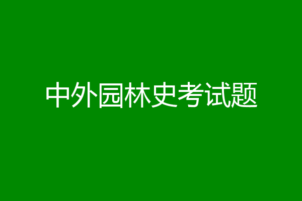 中外园林史考试题