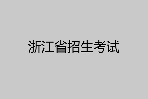 浙江省招生考试