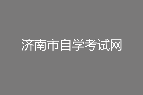 济南市自学考试网