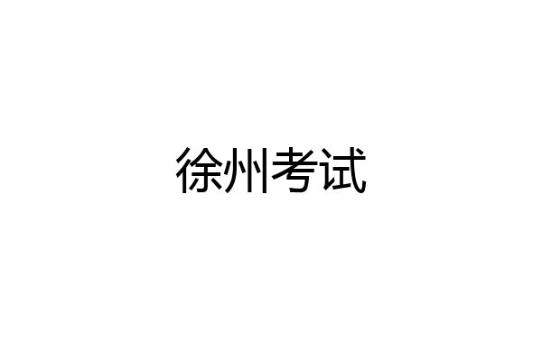 徐州考试