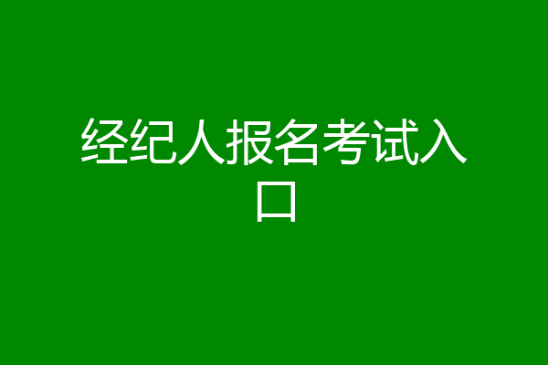 经纪人报名考试入口