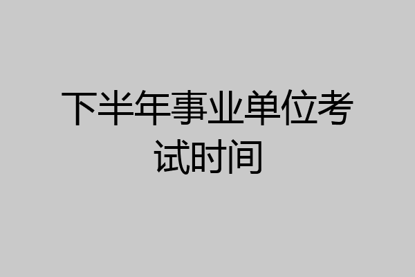 下半年事业单位考试时间