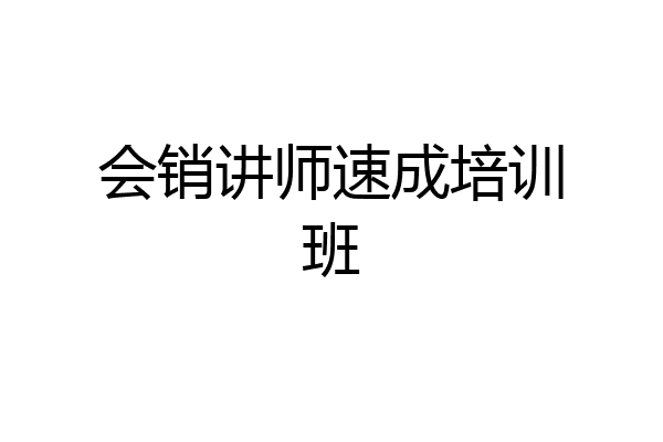 会销讲师速成培训班