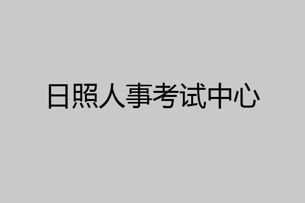日照人事考试中心