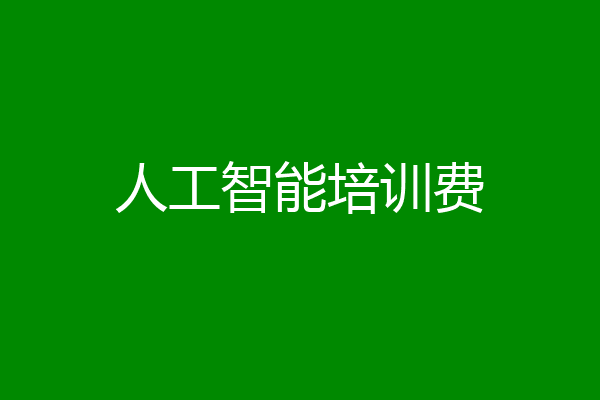 人工智能培训费