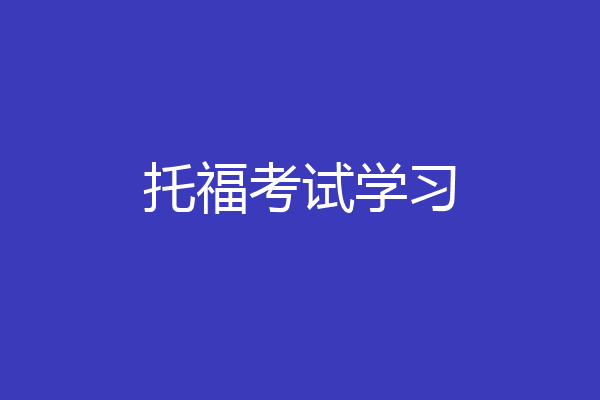 托福考试学习