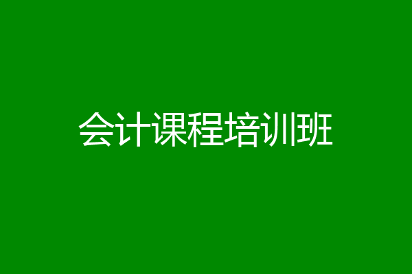 会计课程培训班