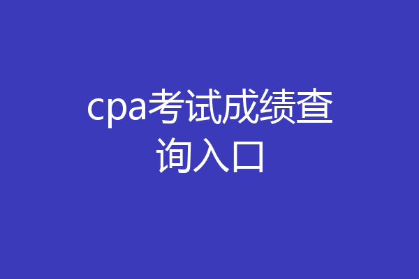 cpa考试成绩查询入口