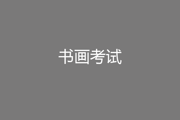 书画考试