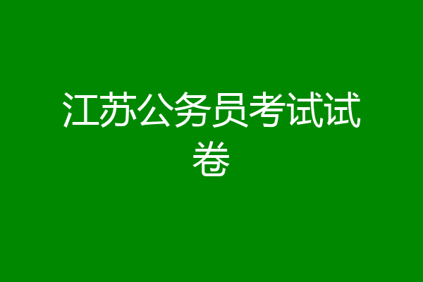 江苏公务员考试试卷