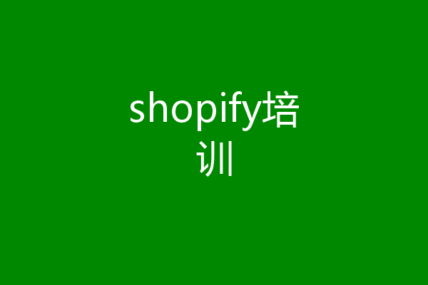 shopify培训