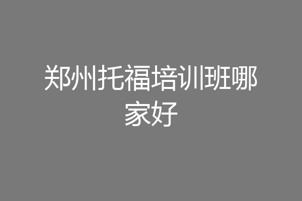 郑州托福培训班哪家好