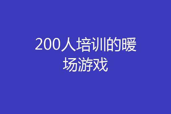 200人培训的暖场游戏
