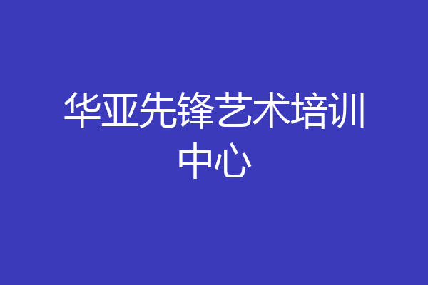 华亚先锋艺术培训中心