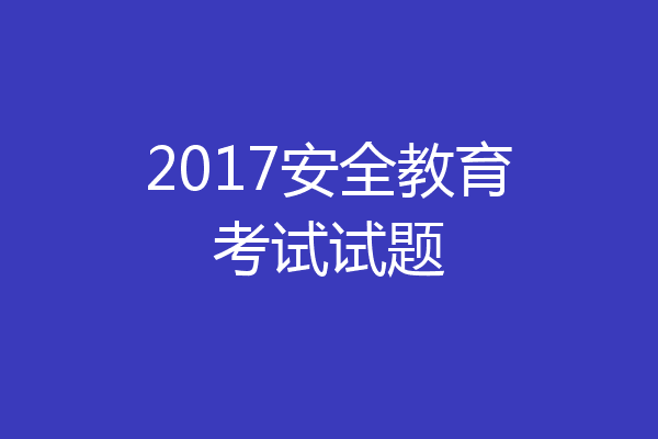 2017安全教育考试试题