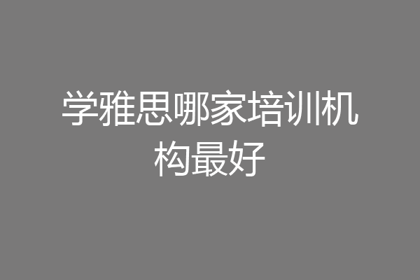 学雅思哪家培训机构最好