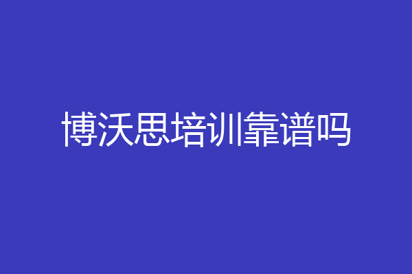 博沃思培训靠谱吗
