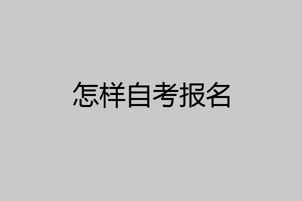 怎样自考报名
