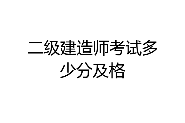 二级建造师考试多少分及格