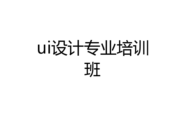 ui设计专业培训班