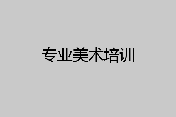 专业美术培训