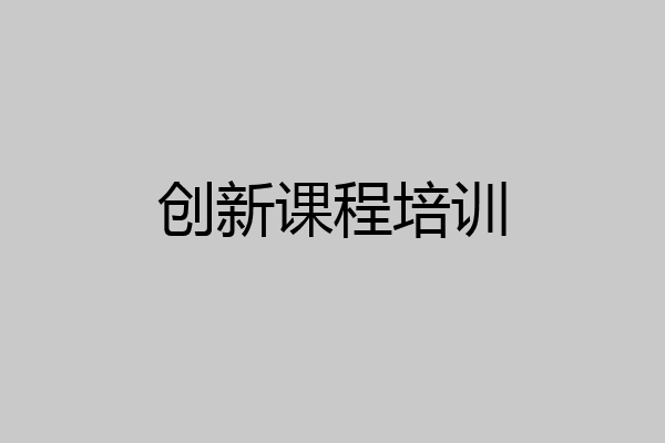 创新课程培训