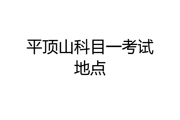 平顶山科目一考试地点
