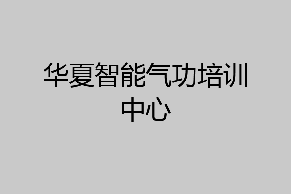 华夏智能气功培训中心