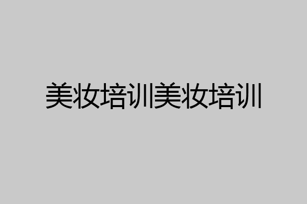 美妆培训美妆培训