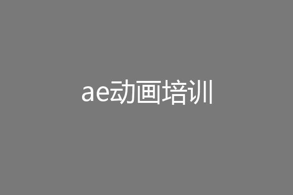 ae动画培训